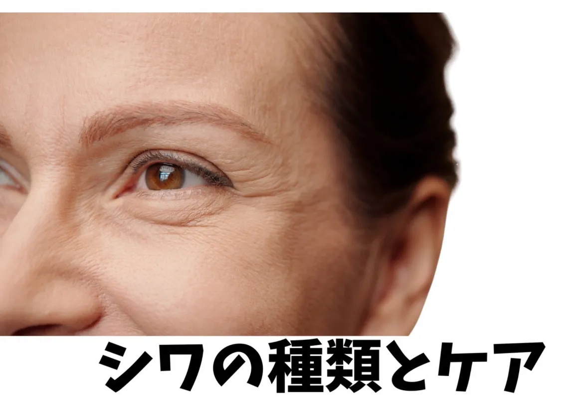 シワの種類を美容看護師が解説！最善のケア方法とは…